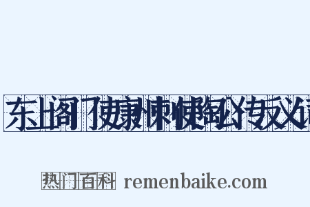 东上阁门使康州刺使陶公传反义词是什么意思的图片